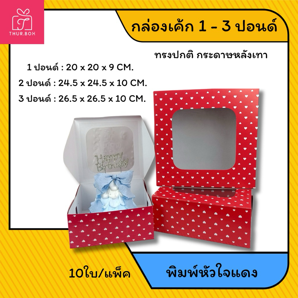 กล่องเค้ก 1 - 3 ปอนด์ ทรงปกติ พิมพ์หัวใจแดง หลังเทา(10ใบ/แพ็ค) 1ปอนด์,2ปอนด์,3ปอนด์