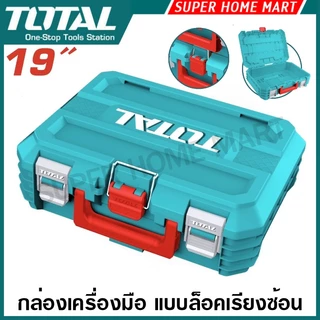 Total กล่องเครื่องมือช่าง แบบล็อค เรียงซ้อน 16 นิ้ว / 19 นิ้ว รุ่น TPBXS101 TPBXS102 TPBXS103 THTWB61001 กล่องเครื่องมือ