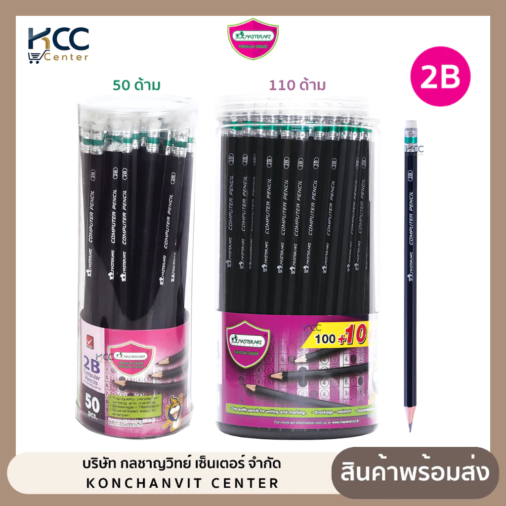 (ยกกระบอก) ดินสอ ดินสอไม้ ดินสอดำ 2B Master Art ดินสอดำทำข้อสอบ 50 ด้าม / 110 ด้าม