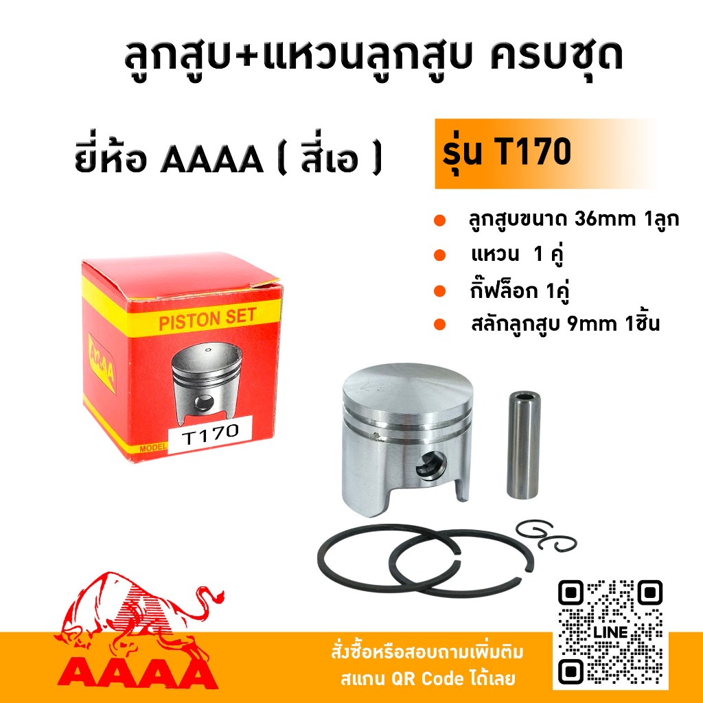 ลูกสูบ+แหวน+สลัก+กิ๊ฟ MITUSBISHI T170 ยี่ห้อ AAAA (สี่เอ)