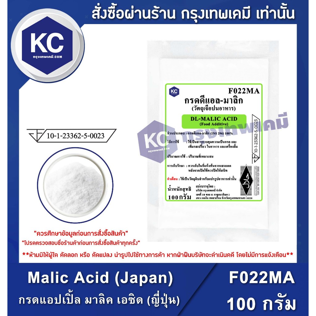F022MA-100G Malic Acid (Japan) : กรดแอปเปิ้ล มาลิค เอซิด (ญี่ปุ่น) 100 กรัม