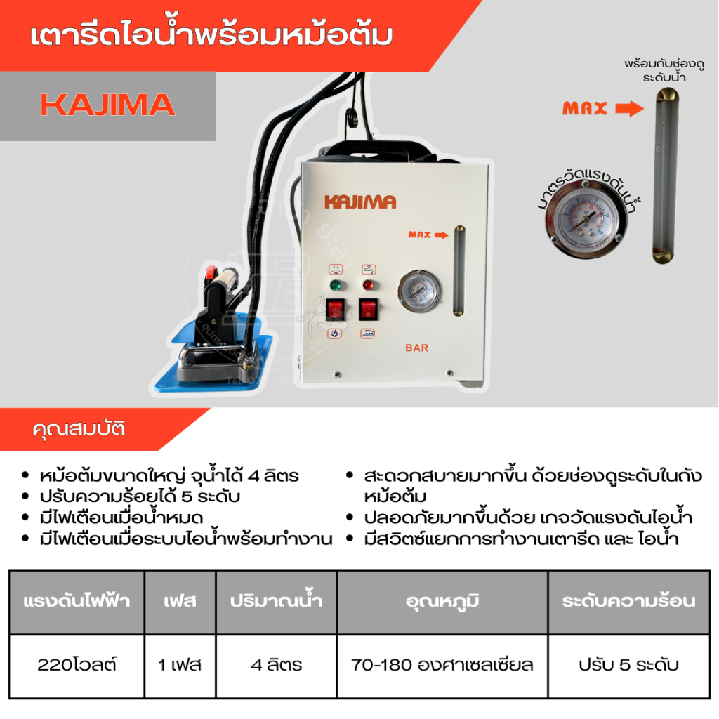เตารีดไอน้ำพร้อมหม้อต้มรุ่น KAJIMA ขนาด4ลิตร