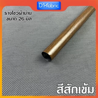 รางโชว์ผ้าม่าน ราวม่านตาไก่ ขนาด26มม. รางเปล่า ราวสำหรับม่านตาไก่ ลายไม้สวย มีให้เลือก 7 สี