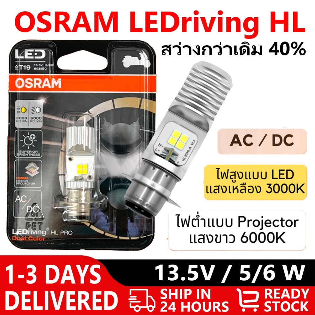 【ของแท้ 100%】 หลอดไฟหน้า LED OSRAM PRO ออสแรม M5 (T19) AC/DC ไฟต่ำแสงขาวแบบ Projector 6000K ไฟสูงแบบ