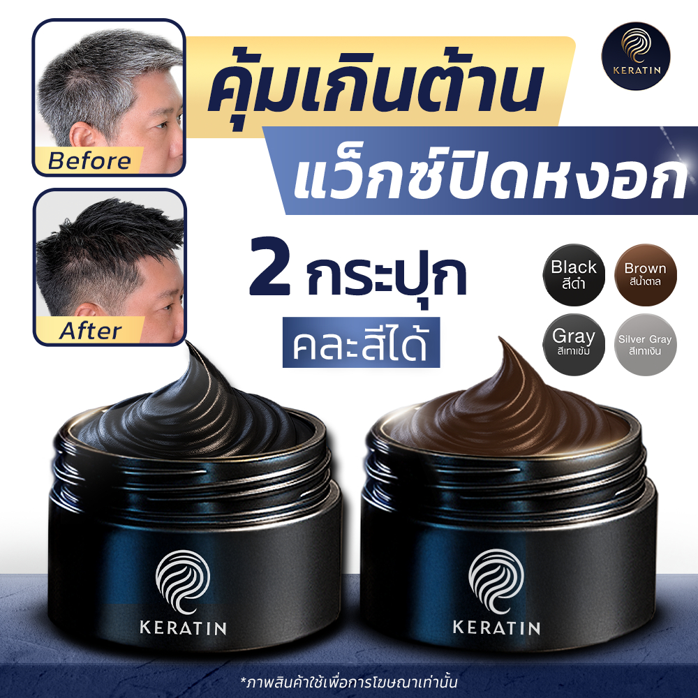 (2 กระปุก - 550 บาท) แว็กซ์เปลี่ยนสีผม & ปิดหงอก พร้อมจัดแต่งทรงภายใน 1 นาที! แพ็กคู่สุดคุ้ม