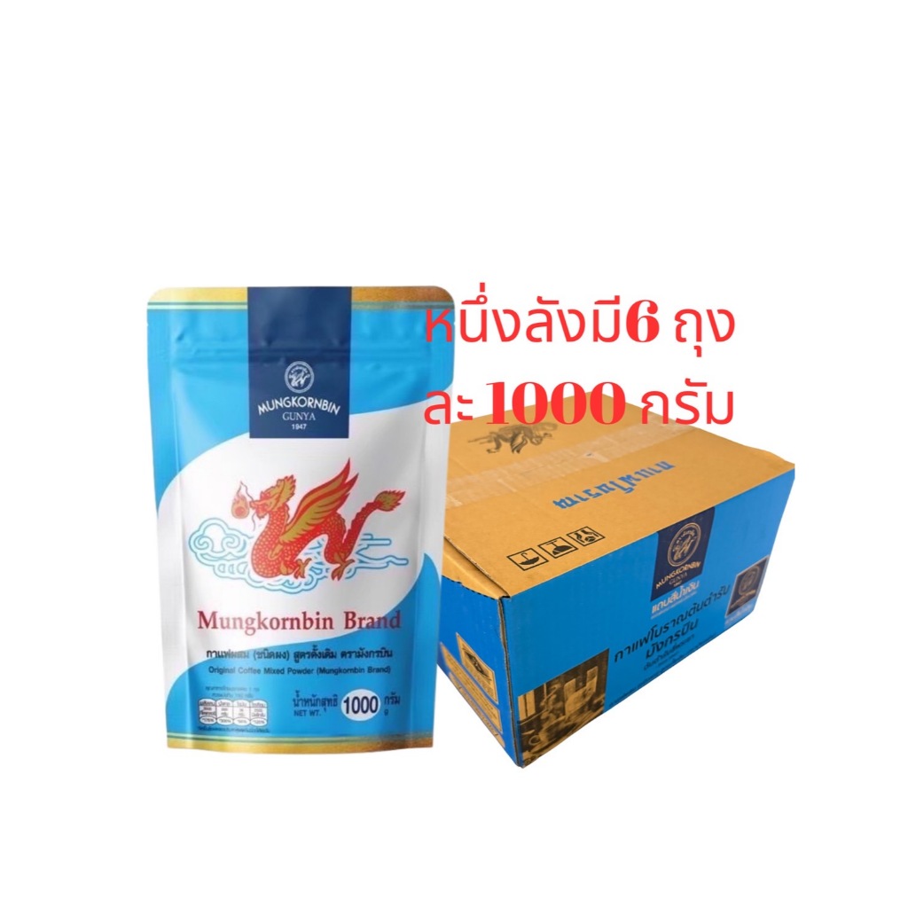 (ยกลัง)กาแฟมังกรบินถุงสีฟ้า1ลัง น้ำหนัก 1000 กรัม*6