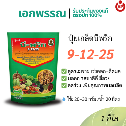 ปุ๋ยเกล็ด บีพริก 9-12-25 ชาลีเฟรท สูตรบำรุงพริก เพิ่มดอก ติดผลดก ผลใหญ่ ขั้วเหนียว สีสวย คุณภาพดี ขนาด 1 กิโลกรัม
