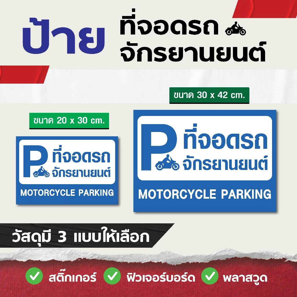 ป้ายที่จอดรถจักรยานยนต์ มี 2 ขนาด 20x30 cm , 30x42 cm - วัสดุ สติ๊กเกอร์ / ฟิวเจอร์บอร์ด / พลาสวูด