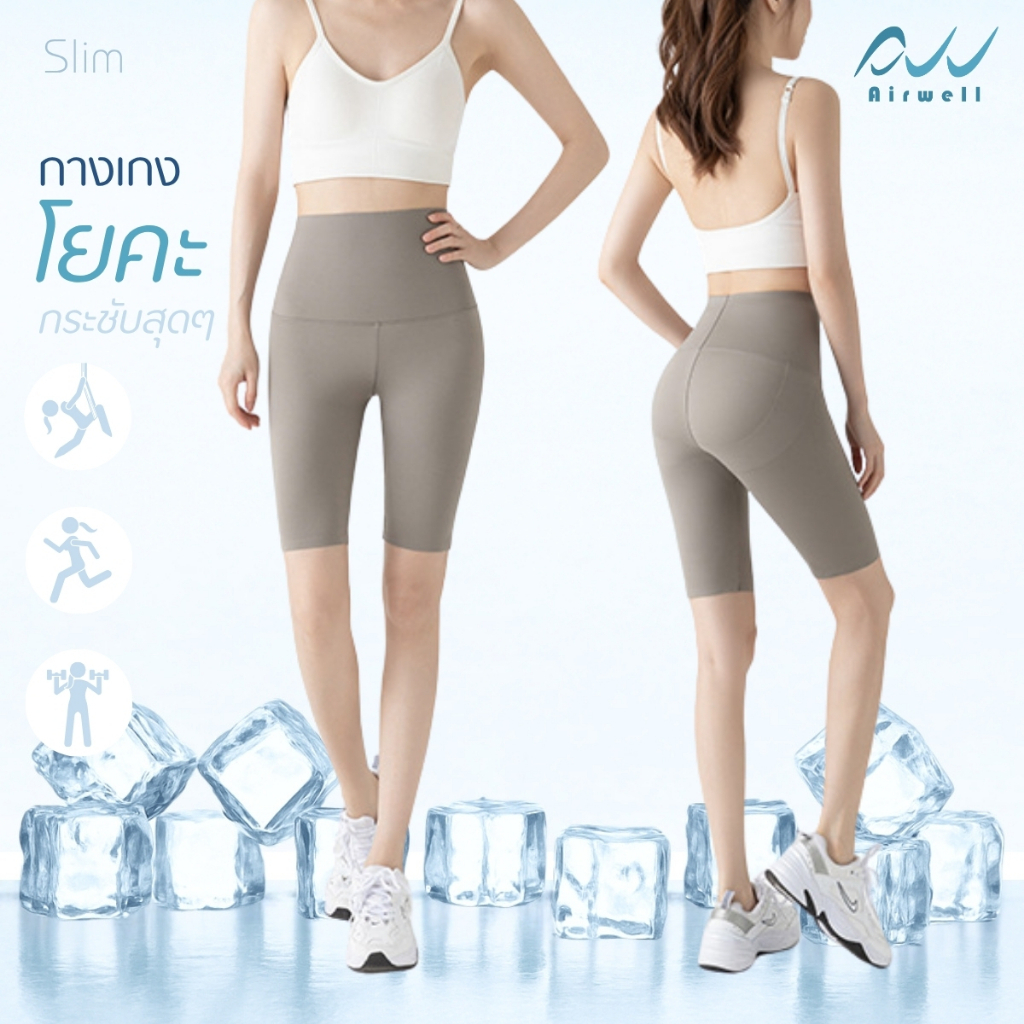 AIRWELL กางเกงเลกกิ้ง กระชับสัดส่วน ทรงSlim  ขาสั้น ใส่โยคะ พิลาทิส ออกกำลังกาย ใส่ได้ทุกโอกาส