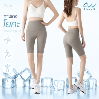 AIRWELL กางเกงเลกกิ้ง กระชับสัดส่วน ทรงSlim ขาสั้น ใส่โยคะ พิลาทิส ออกกำลังกาย ใส่ได้ทุกโอกาส