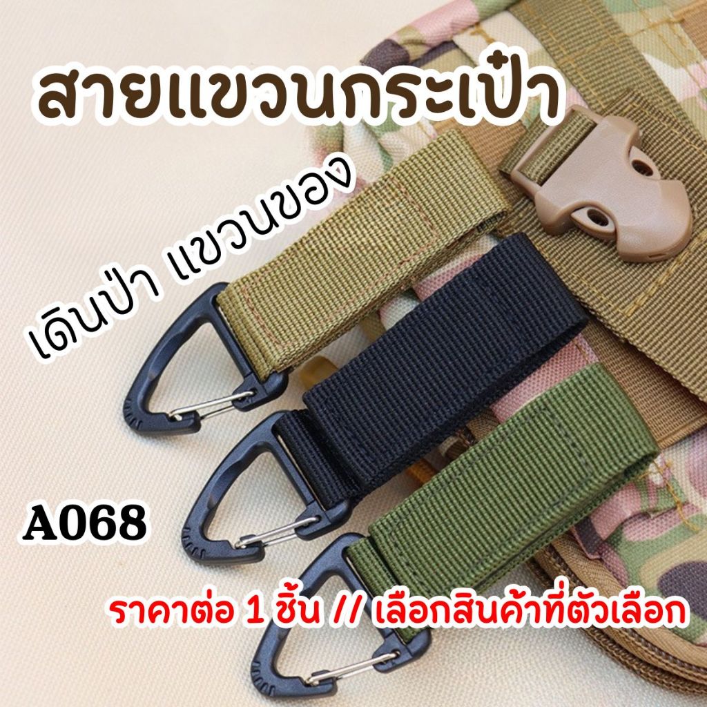 สายแขวนกระเป๋า สายแขวน อุปกรณ์แคมป์ปิ้ง เดินป่า แขวนของ สายรัด พกพา สายรัดไนลอน คาราบิเนอร์ พวงกุญแจ แขวนกระเป๋า A068 SP
