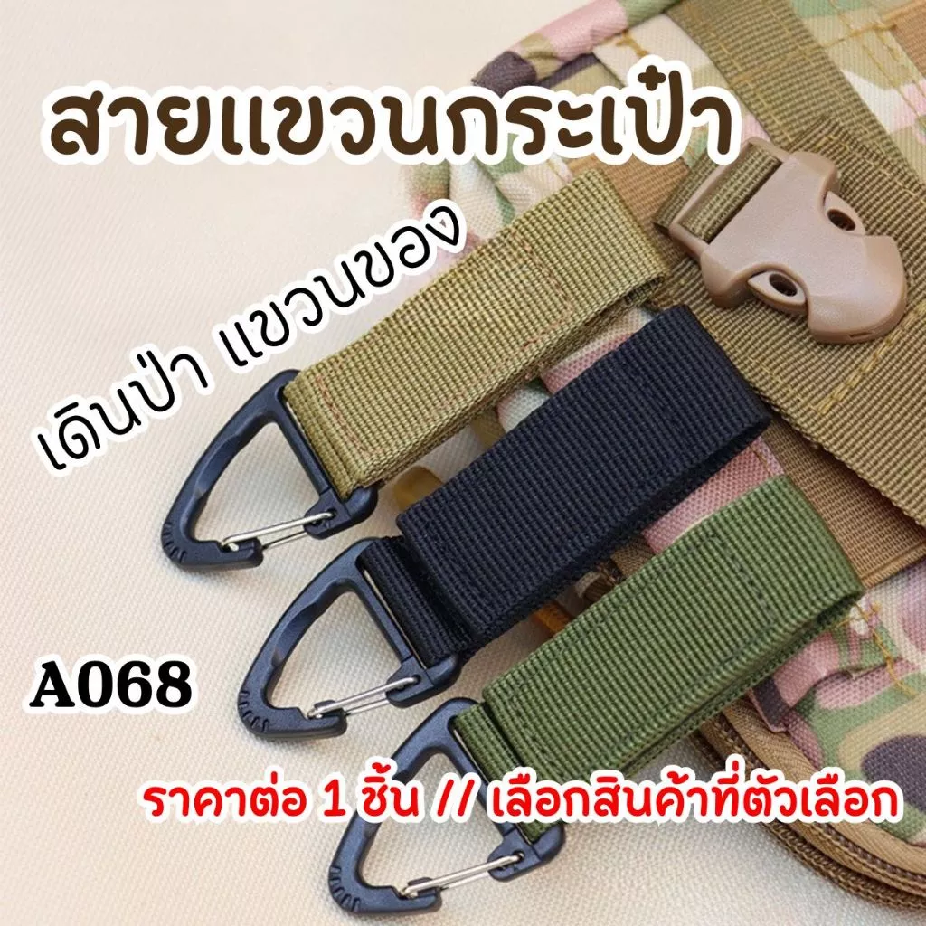 สายแขวนกระเป๋า สายแขวน อุปกรณ์แคมป์ปิ้ง เดินป่า แขวนของ สายรัด พกพา สายรัดไนลอน คาราบิเนอร์ พวงกุญแจ แขวนกระเป๋า A068 SP