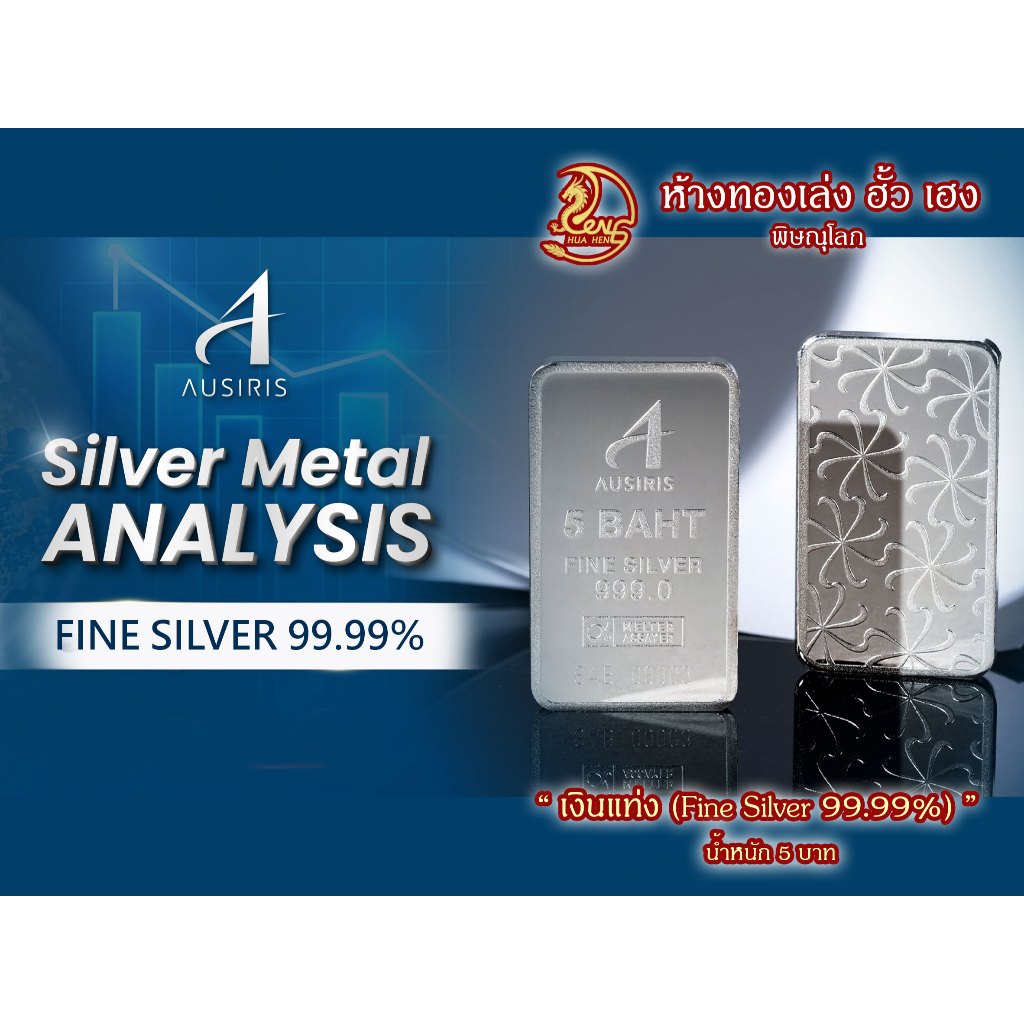 เงินแท่ง Ausiris น้ำหนัก 5 บาท (76.2 กรัม) Fine Silver 99.99% - บล็อคเงา แท่งเปลือย ไม่มีการ์ดPackag