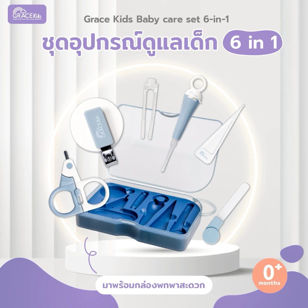 Grace Kids กรรไกรตัดเล็บเด็ก 6 ชิ้นพร้อมกล่อง ชุดกรรไกรตัดเล็บเด็ก เด็กทารก ที่ตัดเล็บเด็ก ตะไบเล็บ ที่คีบขี้มูก