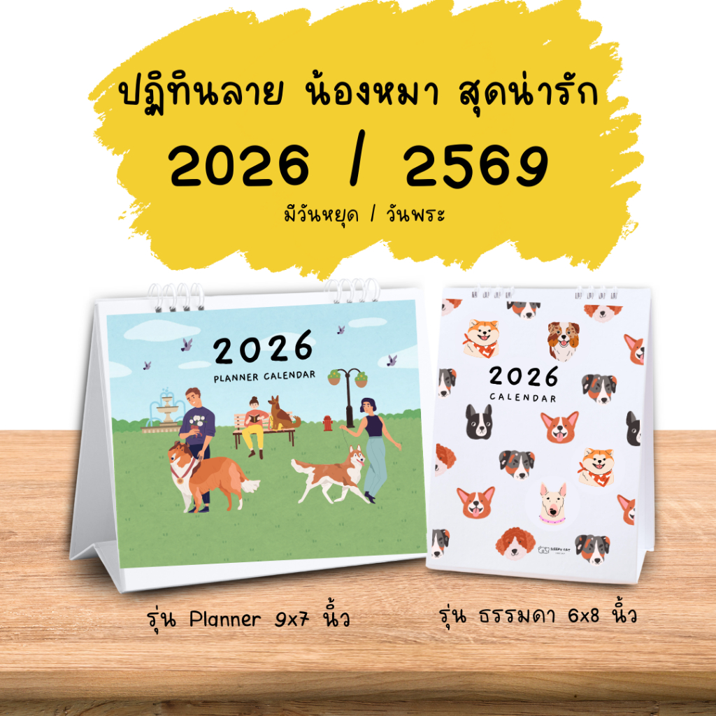 ปฏิทินตั้งโต๊ะ 2026 / 2569 Planner Calendar ปฏิทินแพลนเนอร์ ปฏิทินลายหมา