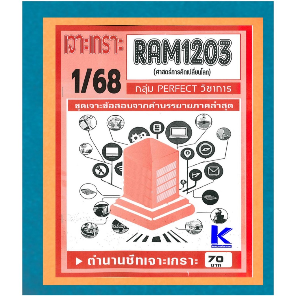 RAM1203 เจาะเกราะศาสตร์การคิดเปลี่ยนโลก 1/68