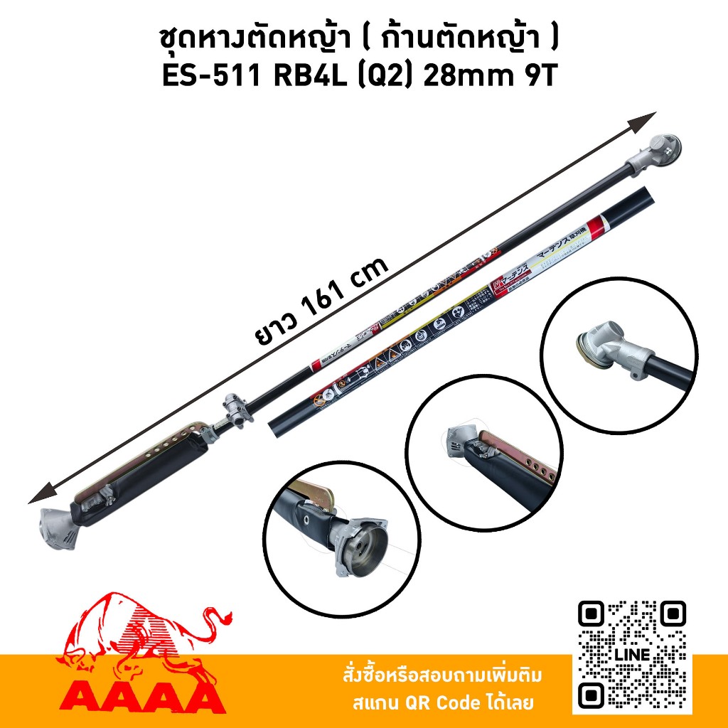 ชุดหางตัดหญ้า[ก้านตัดหญ้า] ES511 RB4L (Q2) 28mm x 9 ฟัน