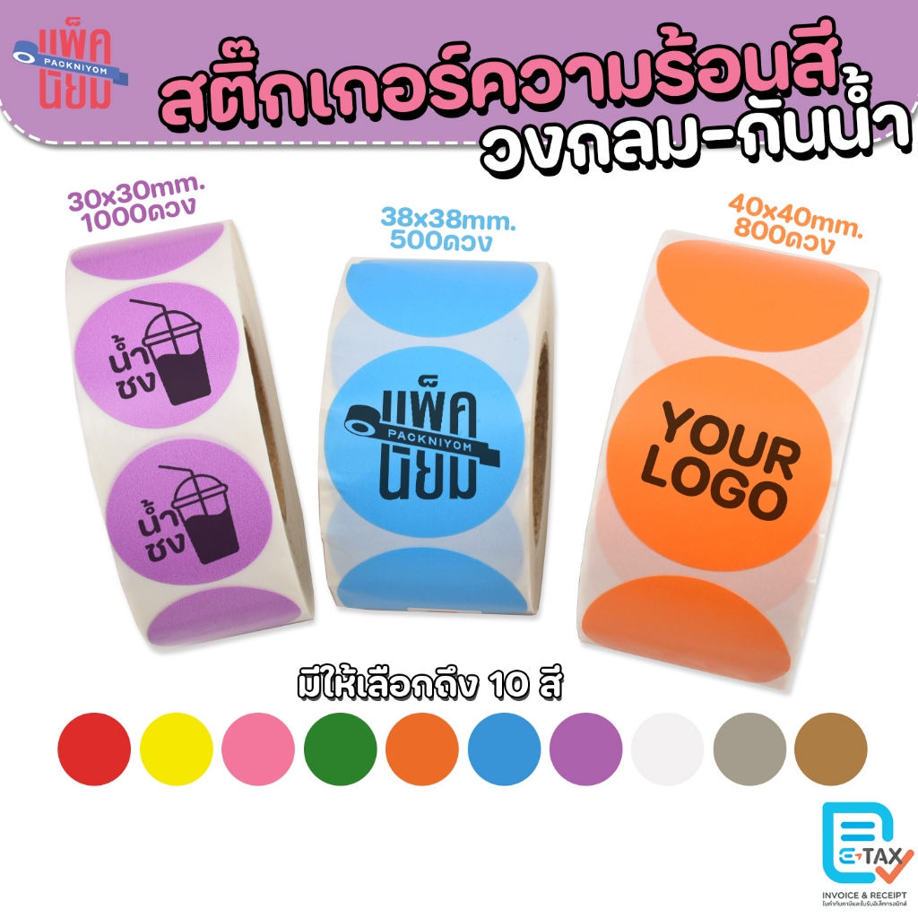 สติ๊กเกอร์ความร้อนสี สติ๊กเกอร์สี วงกลม ฉลากสินค้า 30×30 38×38 40×40 ติดแน่น Color Sticker