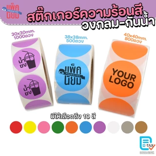 สติ๊กเกอร์ความร้อนสี สติ๊กเกอร์สี วงกลม ฉลากสินค้า 30x30 38x38 40x40 ติดแน่น Color Sticker