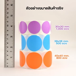 สติ๊กเกอร์ความร้อนสี สติ๊กเกอร์สี วงกลม ฉลากสินค้า 30x30 38x38 40x40 ติดแน่น Color Sticker