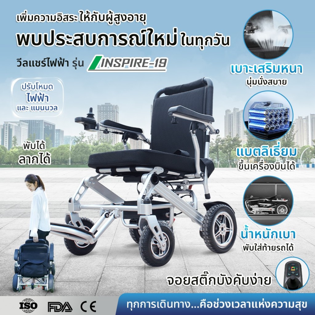 รถเข็นไฟฟ้าพับได้ รุ่น อินสปาย 19 วีลแชร์ไฟฟ้า wheelchair น้ำหนักเบา พกพาขี้นเครื่องบินได้ คนไข้คนแก่