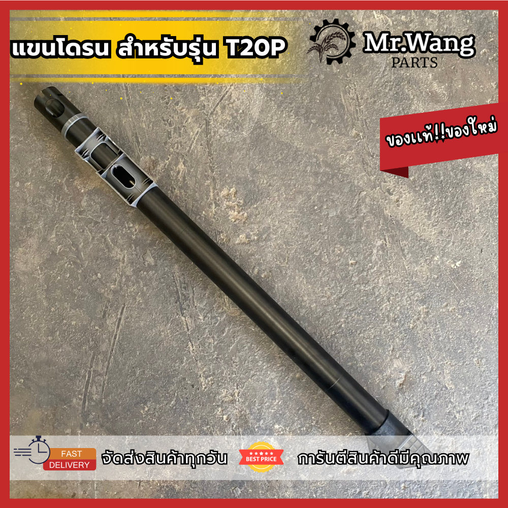 เเขนโดรน M1,M2,M3,M4 โดรนการเกษตร ของเเท้ มือหนึ่ง/ของใหม่ สำหรับรุ่น T20P