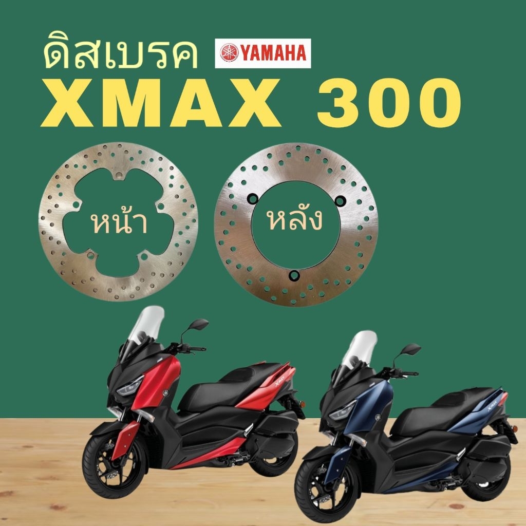 XMAX จานดิสเบรค■หน้า ■หลัง ХМАХ 300  รับประกัน2ปี
