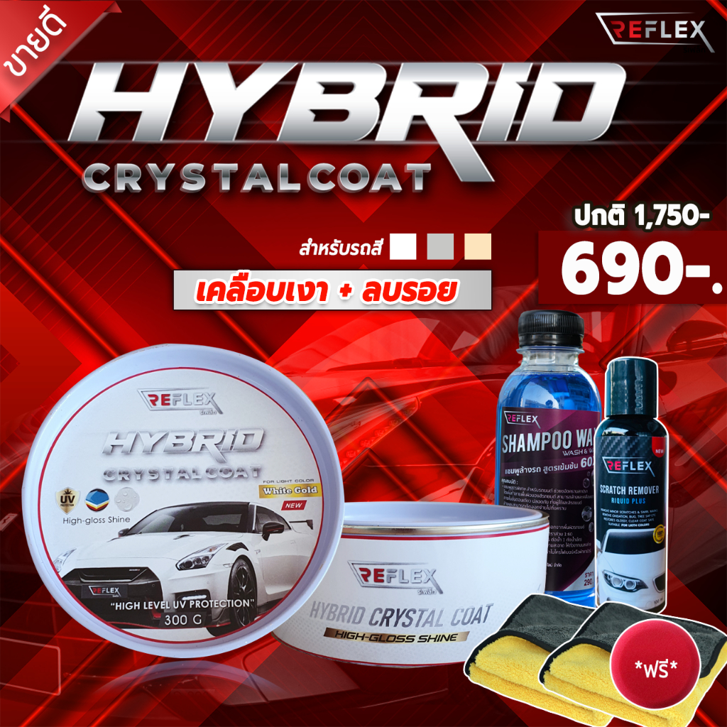 (ขัดพร้อมเคลือบ) น้ำยาเคลือบสีรถ Reflex Hybrid สำหรับรถสีขาว สีอ่อน ของแท้ 100%