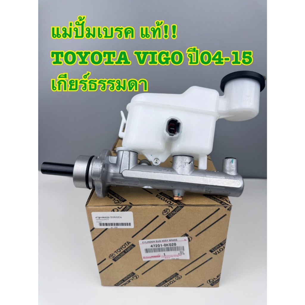 แม่ปั๊มเบรค TOYOTA VIGO แท้ห้าง รหัส (47201-0K020)