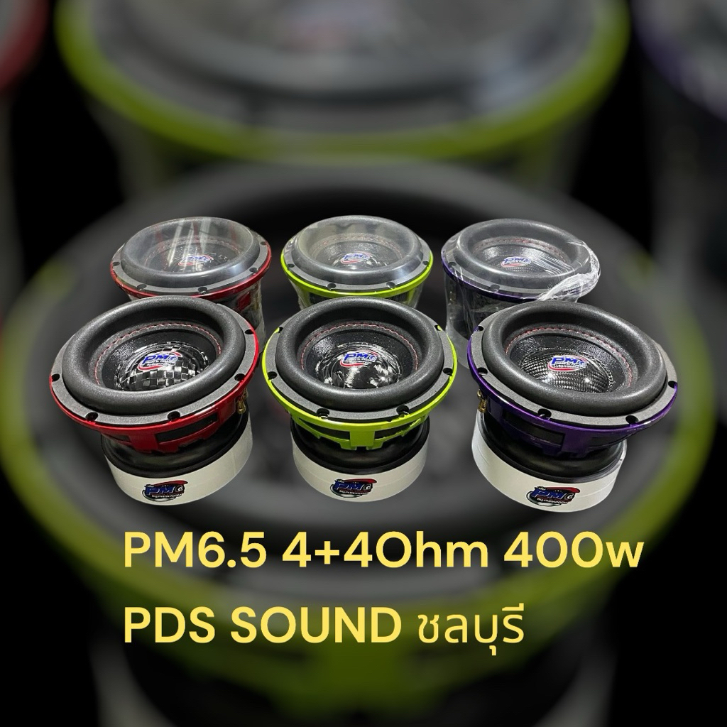 ลำโพงPM6.5นิ้ว 4+4ohm 200+200 wattโครงเคลือแก้ว
