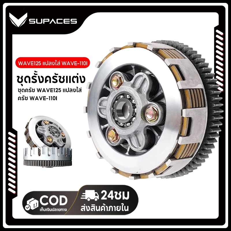 SUPACES ชุดครัช WAVE125 แปลงใส่ ครัช WAVE110-I ชุดใหญ่ ชุดรังครัชW125 สำหรับใส่ W110I ทุกรุ่น=DREAM SUPERCUP ปี2014-2019