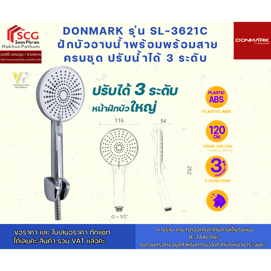 DONMARK  รุ่น SL-3621C ฝักบัวอาบน้ำพร้อมพร้อมสายครบชุด ปรับน้ำได้ 3 ระดับ