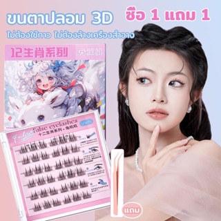 ซีรีส์ 12 นักษัตร ขนตาปลอม 3D ขนตาปลอมแบบช่อ ขนตากาวในตัว ขน…