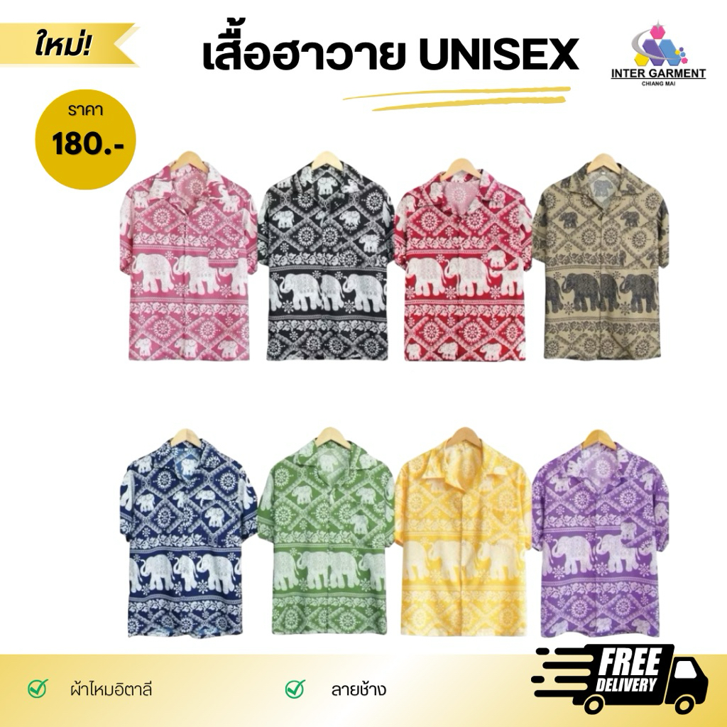 INTERเสื้อเชิ้ตฮาวาย (ลายช้างโซ่) ผ้าไหมอิตาลีเนื้อผ้าใส่สบายสุดๆ ผลิตจากไทย(สินค้าไทย)