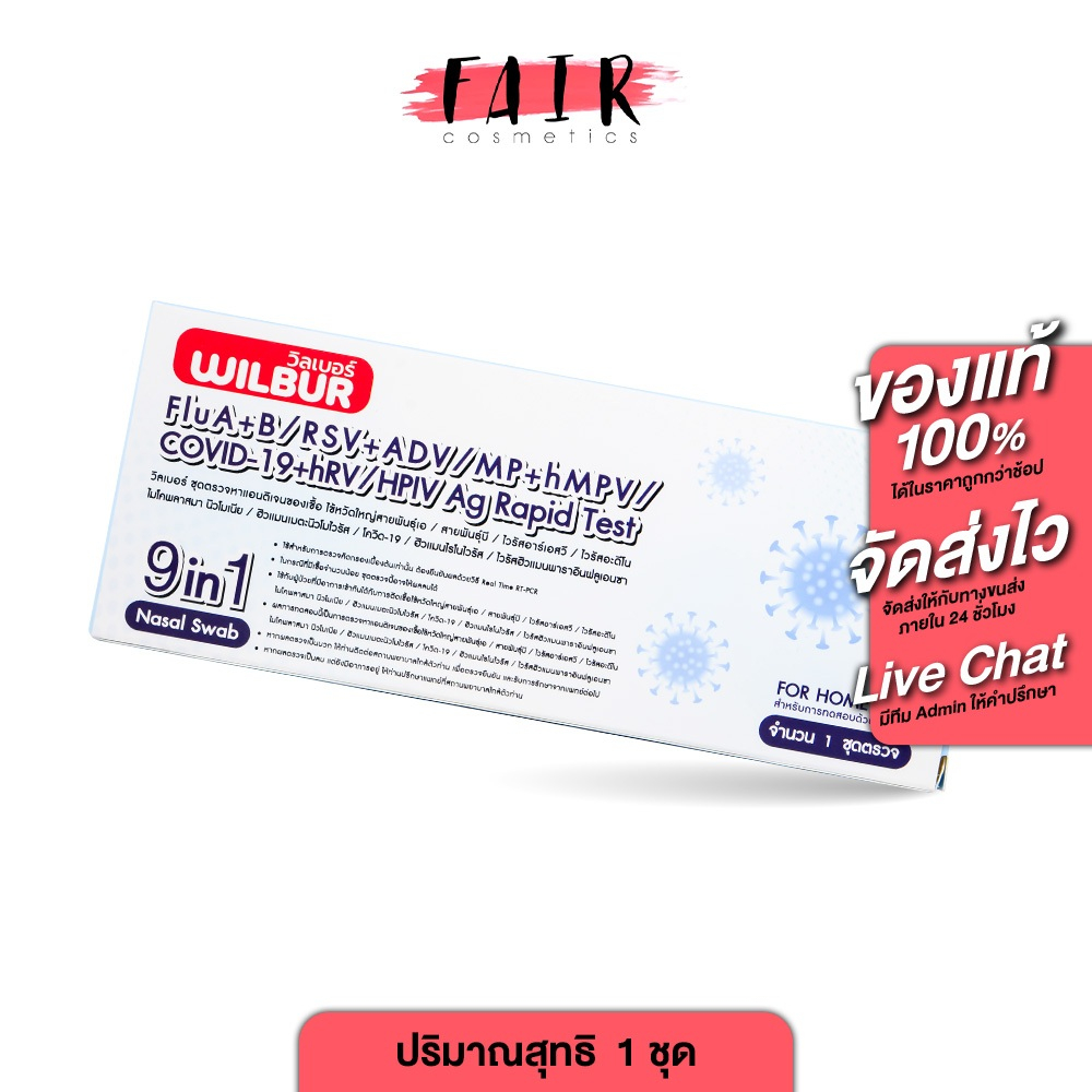 [ตรวจ RSV ได้] Wilbur 9in1 ATK Nasal Swab Flu A+B/RSV/ADV/MP/hMPV/COVID-19/hRV/HPIV/Ag Rapid Testชุด