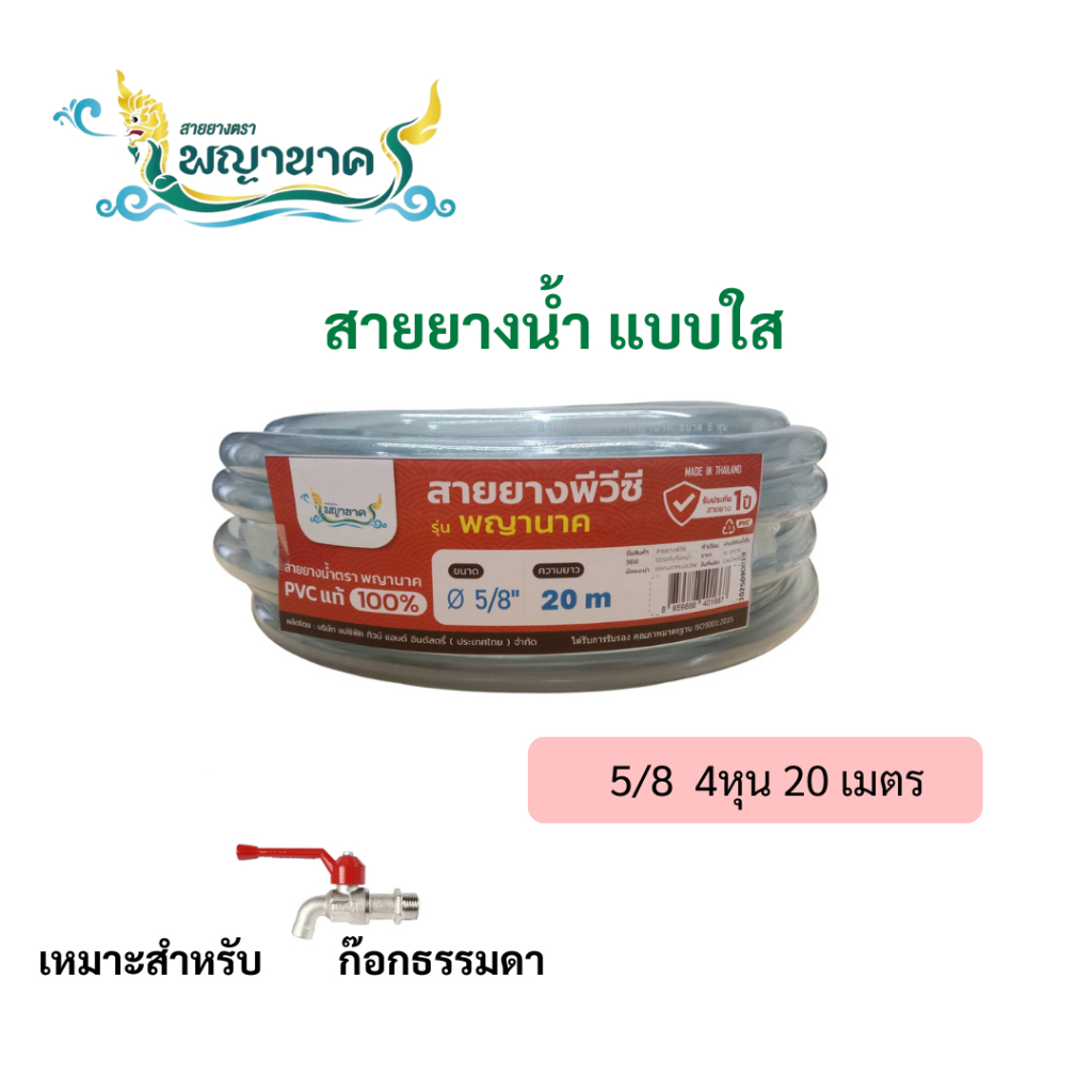 สายยางใสพญานาคB 5/8(5หุน)เราเป็นผู้ผลิตโดยตรง(KG-HCL)