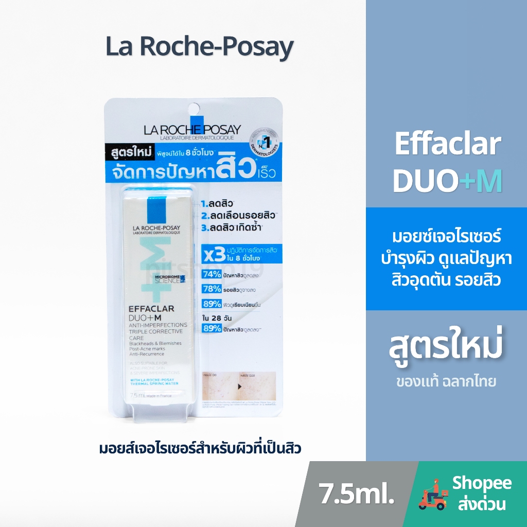 ของแท้ 100% ฉลากไทย (7.5ml.) La Roche-Posay Effaclar DUO+M มอยซ์เจอไรเซอร์ ดูแลป