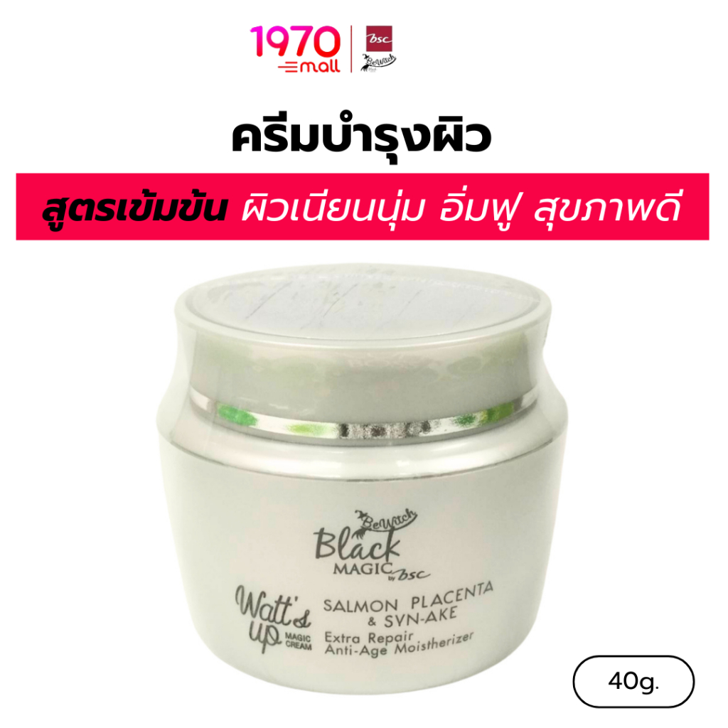 BEWITCH ครีมบำรุงผิว BLACK MAGIC 40g สูตรเข้มข้น ผิวเนียนนุ่ม อิ่มฟู สุขภาพดี