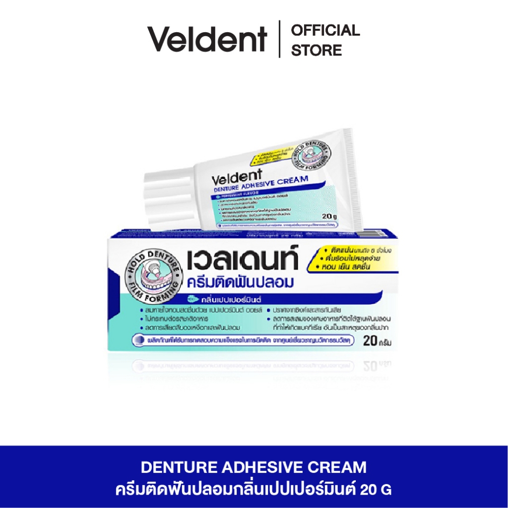 ใหม่! VELDENT DENTURE ADHESIVE CREAM 20 g. ผลิตภัณฑ์ครีมติดฟันปลอม กลิ่นเปปเปอร์มิ้นต์ ขนาด 20 กรัม