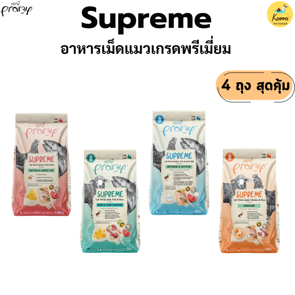 Pramy Supreme สุดคุ้ม 4 ถุง อาหารเม็ดแมวเกรด Premium และ Gluten Free ไม่เค็ม ขนาด 800g - 1Kg