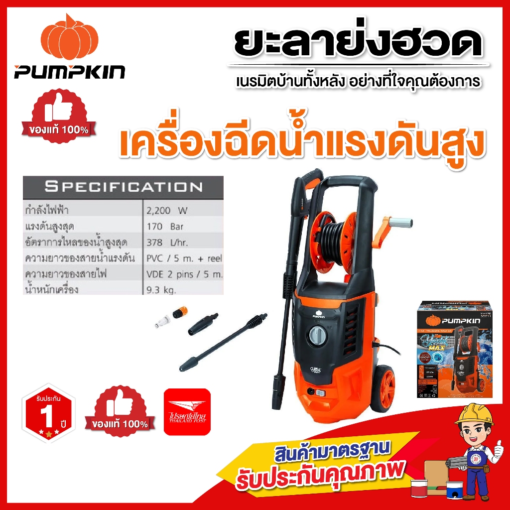 ‼️พร้อมส่งทันที‼️ PUMPKIN เครื่องฉีดน้ำแรงดันสูง YACHT-MAX 170 bar  (50311) สลายคราบสกปรก ฉีดแรงเอาอ