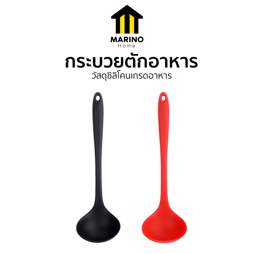 Marino Home กระบวยตักอาหาร กระบวยซิลิโคน ขนาดเล็ก No.Y2330