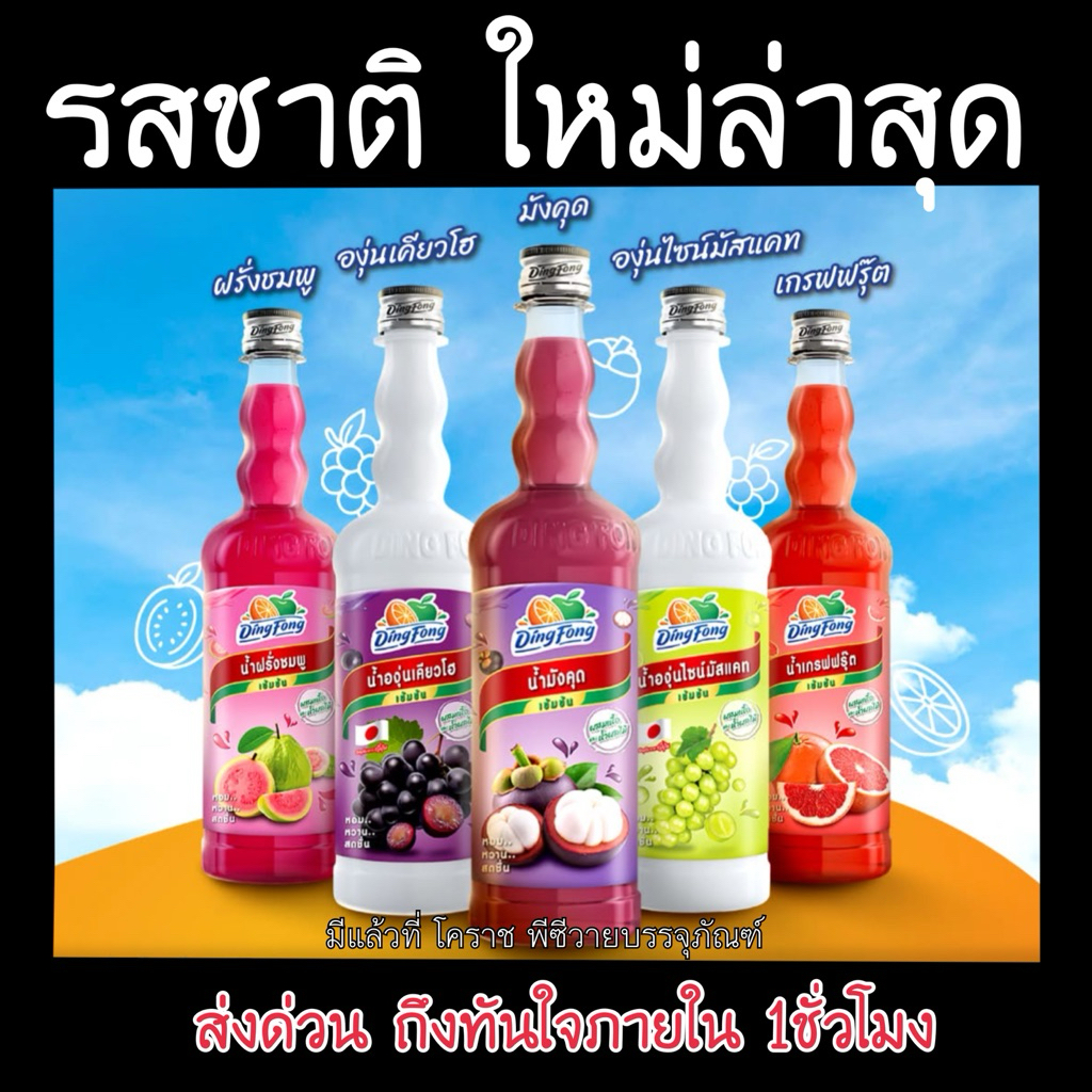 น้ำติ่งฟงรสใหม่ ล่าสุด มีรส องุ่นเคียวโฮ องุ่นไซมัส มังคุด ฝรั่งชมพู เกรฟฟรุ๊ต