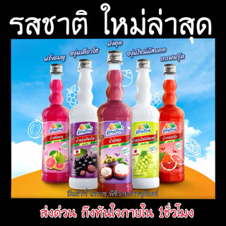 น้ำติ่งฟงรสใหม่ ล่าสุด มีรส องุ่นเคียวโฮ องุ่นไซมัส มังคุด ฝรั่งชมพู เกรฟฟรุ๊ต