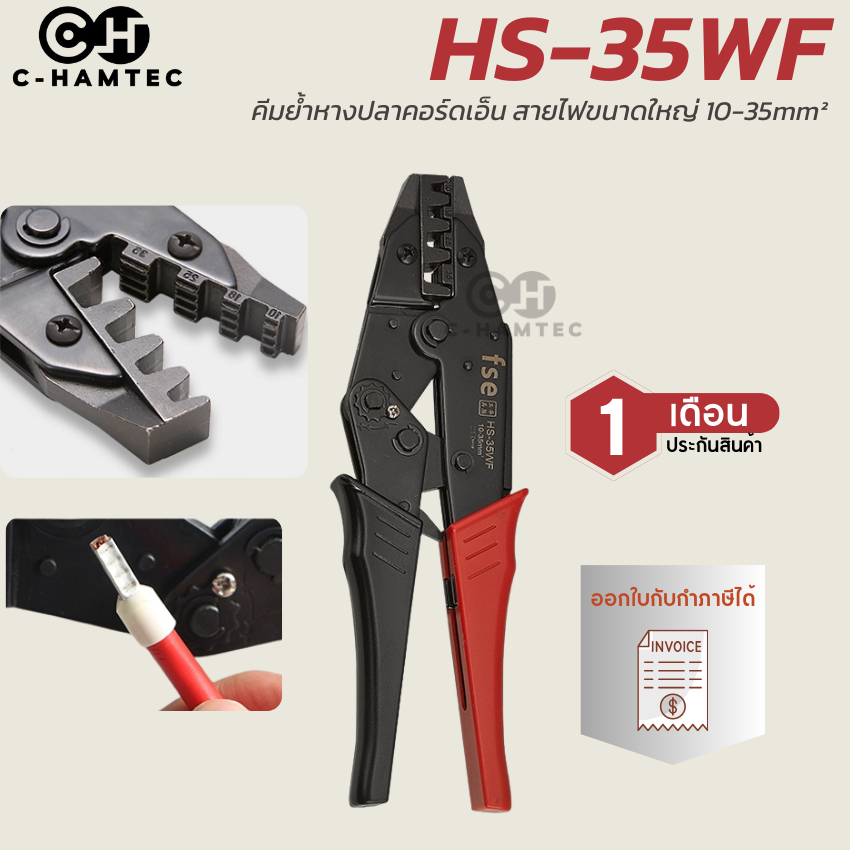 คีมย้ำหางปลา FSE HS-35WF สำหรับสายไฟ 10-35mm² (8-2 AWG) คีมย้ำคอร์ดเอ็น มีเฟืองช่วยผ่อนแรง