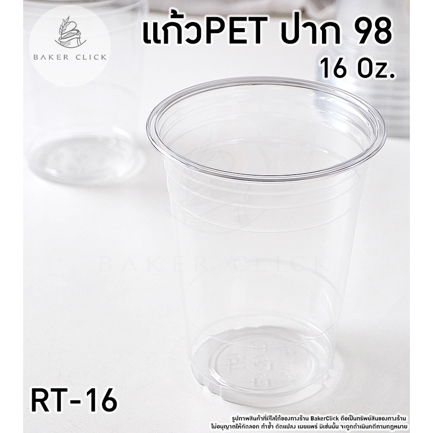 แก้วพลาสติก PET 16oz ปาก 98 1แพ็ค/50ใบ RT-16 FPC