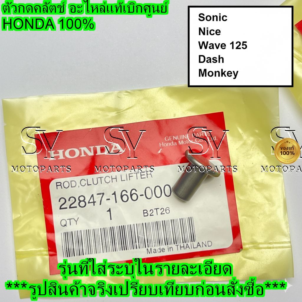 ตัวกดคลัตช์ อะไหล่แท้ รหัส 22847-166-000 สำหรับ Sonic, Nice, Wave125, Dash, Msx, Monkey