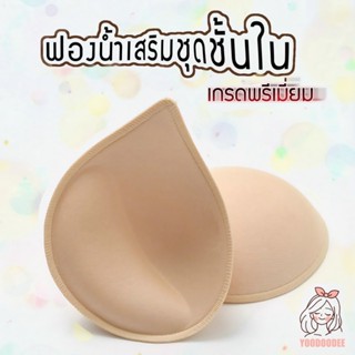 ฟองน้ำดันนม เสริมนมสวยธรรมชาติ ทรงหยดน้ำ ใส่สบาย ไม่อึดอัด