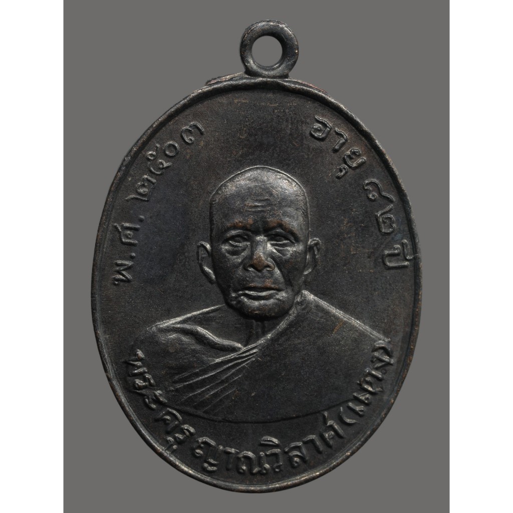 เหรียญรุ่นแรกหลวงพ่อแดง ปี 2503 วัดเขาบันไดอิฐ จ.เพชรบุรี เนื้อทองแดงรมดำ (A205) *รับประกันตรงตามรูป