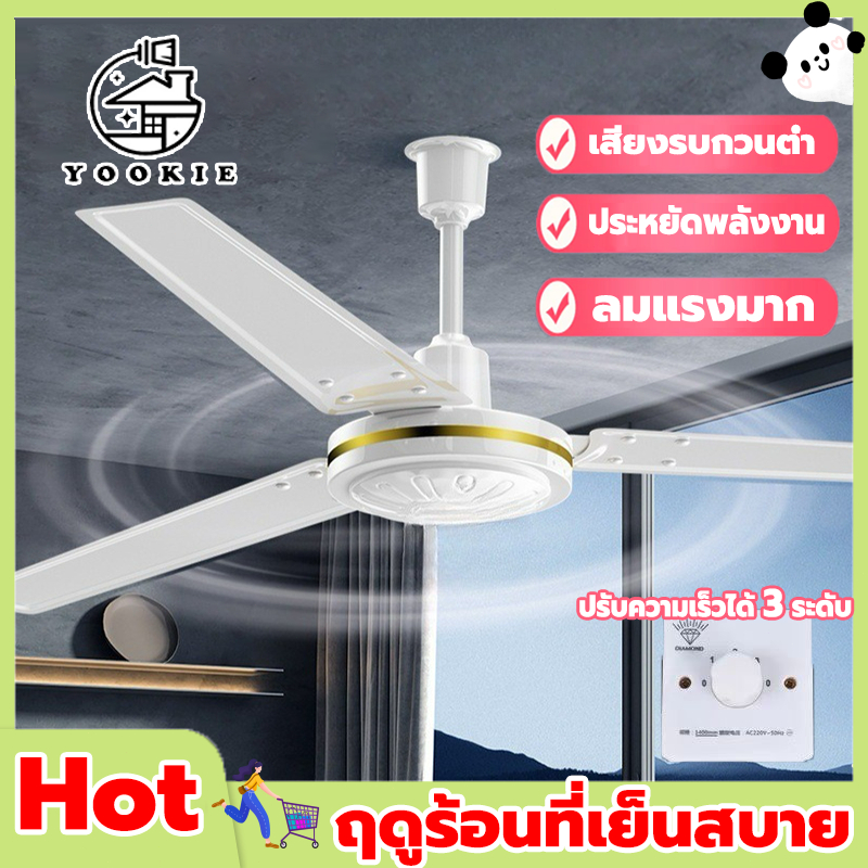 YOOKIE พัดลมเพดาน รุ่นลมแรง ใบเหล็ก สวิตซ์หมุน 56 นิ้ว สีขาว 3 ใบพัด สำหรับระเบียง ห้องนอน และห้องนั่งเล่น ceilingfan